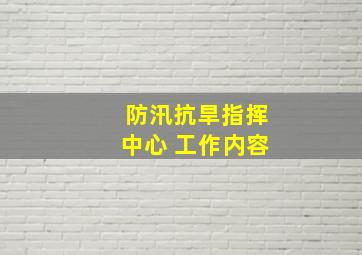 防汛抗旱指挥中心 工作内容